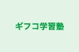 ギフコ学習塾 のロゴ画像