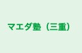 マエダ塾（三重） のロゴ画像
