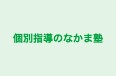 個別指導のなかま塾 のロゴ画像