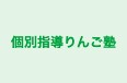 個別指導りんご塾 本校 のロゴ画像