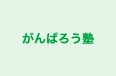 がんばろう塾 のロゴ画像