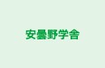 安曇野学舎 のロゴ画像