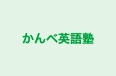 かんべ英語塾 本校 のロゴ画像
