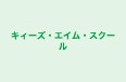 キィーズ・エイム・スクール のロゴ画像
