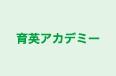 育英アカデミー のロゴ画像