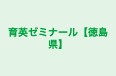育英ゼミナール【徳島県】 のロゴ画像