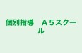 個別指導　Ａ５スクール のロゴ画像