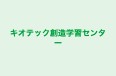 キオテック創造学習センター 本校 のロゴ画像