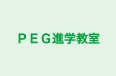 ＰＥＧ進学教室 のロゴ画像