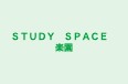 ＳＴＵＤＹ　ＳＰＡＣＥ　楽園 のロゴ画像