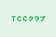 ＴＣＣクラブ のロゴ画像