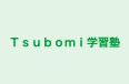 Ｔｓｕｂｏｍｉ学習塾 のロゴ画像