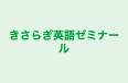 きさらぎ英語ゼミナール 本校 のロゴ画像