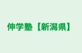 伸学塾【新潟県】 のロゴ画像