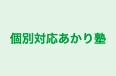 個別対応あかり塾 本校 のロゴ画像