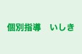 個別指導　いしき のロゴ画像