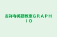 吉祥寺英語教室GRAPHIO 本校 のロゴ画像