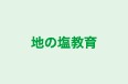 地の塩教育 のロゴ画像
