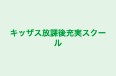 キッザス放課後充実スクール 本校 のロゴ画像