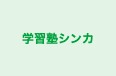 学習塾シンカ 本校 のロゴ画像