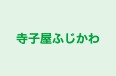 寺子屋ふじかわ のロゴ画像