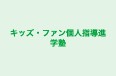 キッズ・ファン個人指導進学塾 のロゴ画像