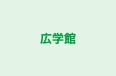 広学館 のロゴ画像