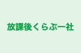 放課後くらぶ一社 本校 のロゴ画像