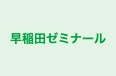 早稲田ゼミナール 高田馬場校 のロゴ画像
