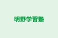 明野学習塾 のロゴ画像