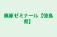篠原ゼミナール【徳島県】 のロゴ画像