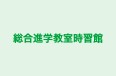 総合進学教室時習館 のロゴ画像