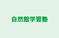 自然館学習塾 のロゴ画像