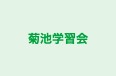 菊池学習会 のロゴ画像