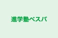 進学塾ベスパ のロゴ画像
