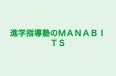 進学指導塾のＭＡＮＡＢＩＴＳ のロゴ画像