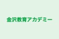 金沢教育アカデミー のロゴ画像
