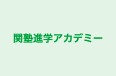 関塾進学アカデミー 北条栄智校 のロゴ画像