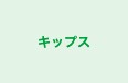 キップス のロゴ画像