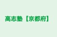 高志塾【京都府】 本校 のロゴ画像