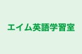 エイム英語学習室 本校 のロゴ画像