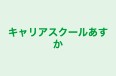 キャリアスクールあすか 本校 のロゴ画像