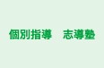 個別指導 志導塾 本校 のロゴ画像