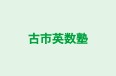 古市英数塾 本校 のロゴ画像