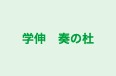 学伸　奏の杜 のロゴ画像