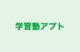 学習塾アプト 本校 のロゴ画像