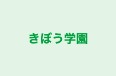 きぼう学園 のロゴ画像