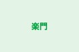 楽門 本校 のロゴ画像