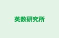 英数研究所 のロゴ画像