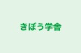 きぼう学舎 本校 のロゴ画像